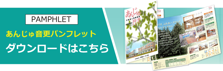 ロータス音更のパンフレットダウンロード