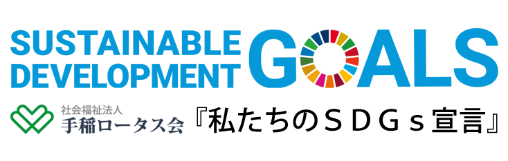 私たちのSDGs宣言
