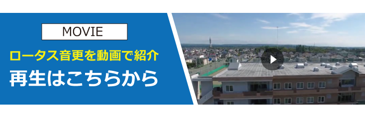 ロータス音更を動画で紹介