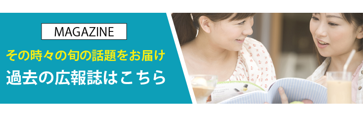 過去の広報誌はこちら