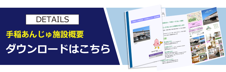 手稲あんじゅの施設概要ダウンロード