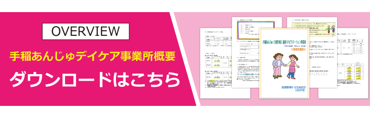 手稲あんじゅの事業所概要ダウンロード