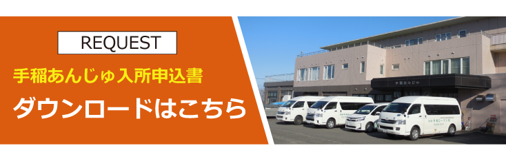 手稲あんじゅの入居申込書ダウンロード