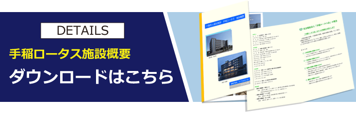 手稲ロータスの施設概要ダウンロード