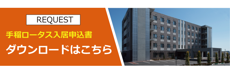 手稲ロータスの入居申込書ダウンロード