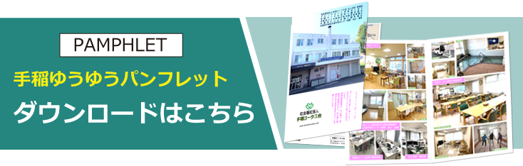 手稲ゆうゆうのパンフレットダウンロード