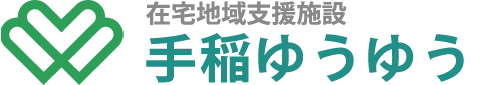 在宅地域支援施設 手稲ゆうゆう