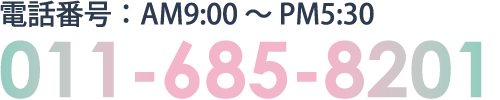 011-685-8201に電話をかける