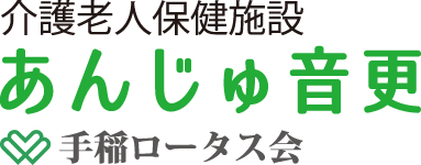 介護老人福祉施設 ロータス音更