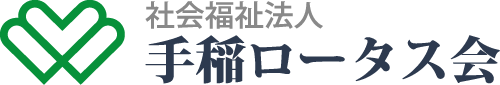 社会福祉法人 手稲ロータス会