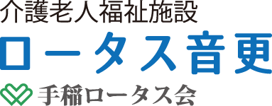 介護老人福祉施設 ロータス音更