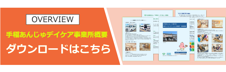 手稲あんじゅの事業所概要ダウンロード