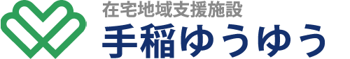 在宅地域支援施設 手稲ゆうゆう