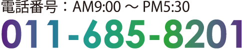 011-685-8201に電話をかける